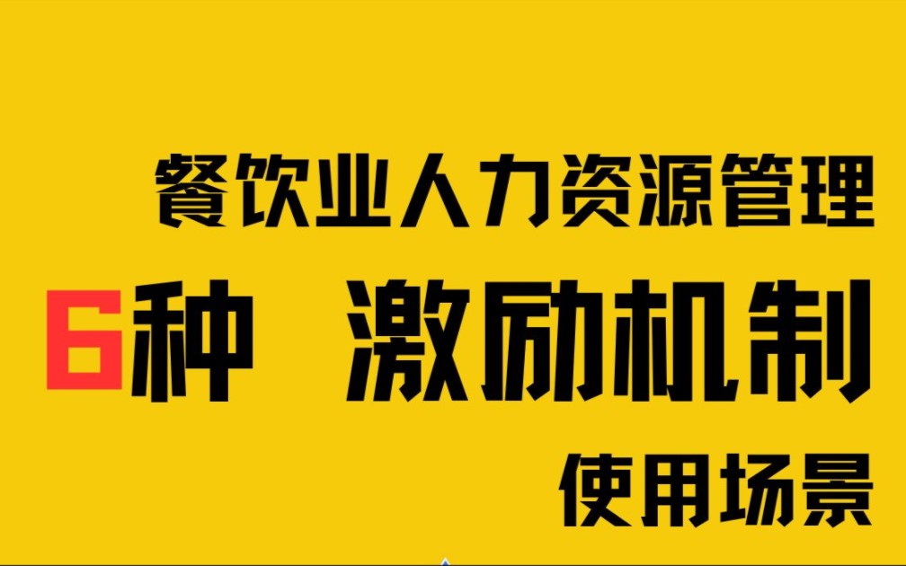 餐饮老板应该知道的6种激励机制哔哩哔哩bilibili