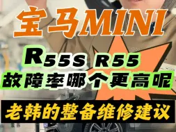 Download Video: 宝马mini  带涡轮增压R55S故障率比自吸R55的高吗