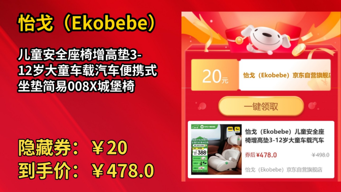 [50天新低]怡戈(Ekobebe)儿童安全座椅增高垫312岁大童车载汽车便携式坐垫简易008X城堡椅哔哩哔哩bilibili