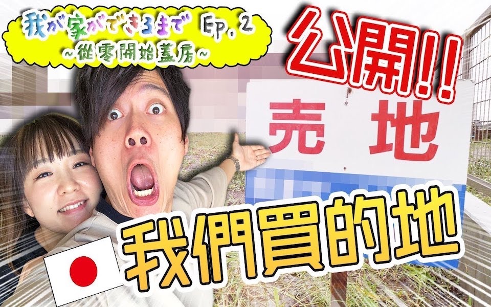 给大家看我们买的地!在日本买土地要注意什么?【ryuuutv学日语看日本】哔哩哔哩bilibili