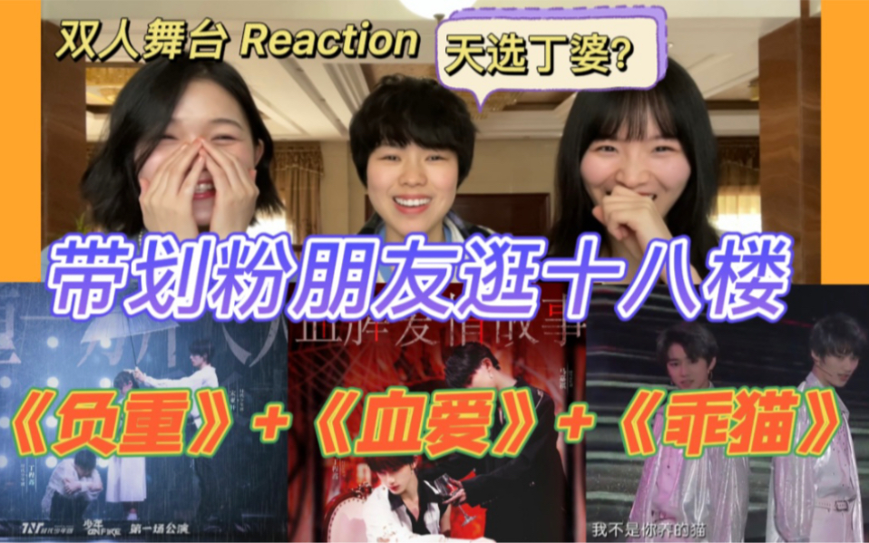 [图]【时代少年团reaction】楼姐带韩娱地租粉看十八楼双人舞台㈠：《负重一万斤长大》《血腥爱情故事》《乖猫》