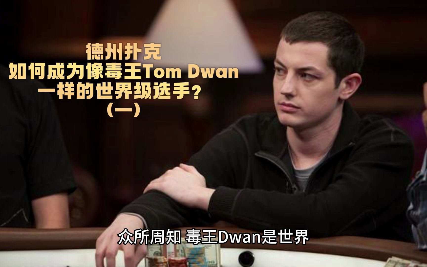 德州撲克:如何成為像毒王tom dwan一樣的世界級選手?