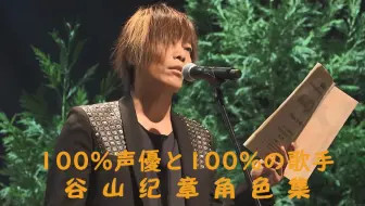 生贺 谷山纪章高音大调查 Gr主 哔哩哔哩 Bilibili