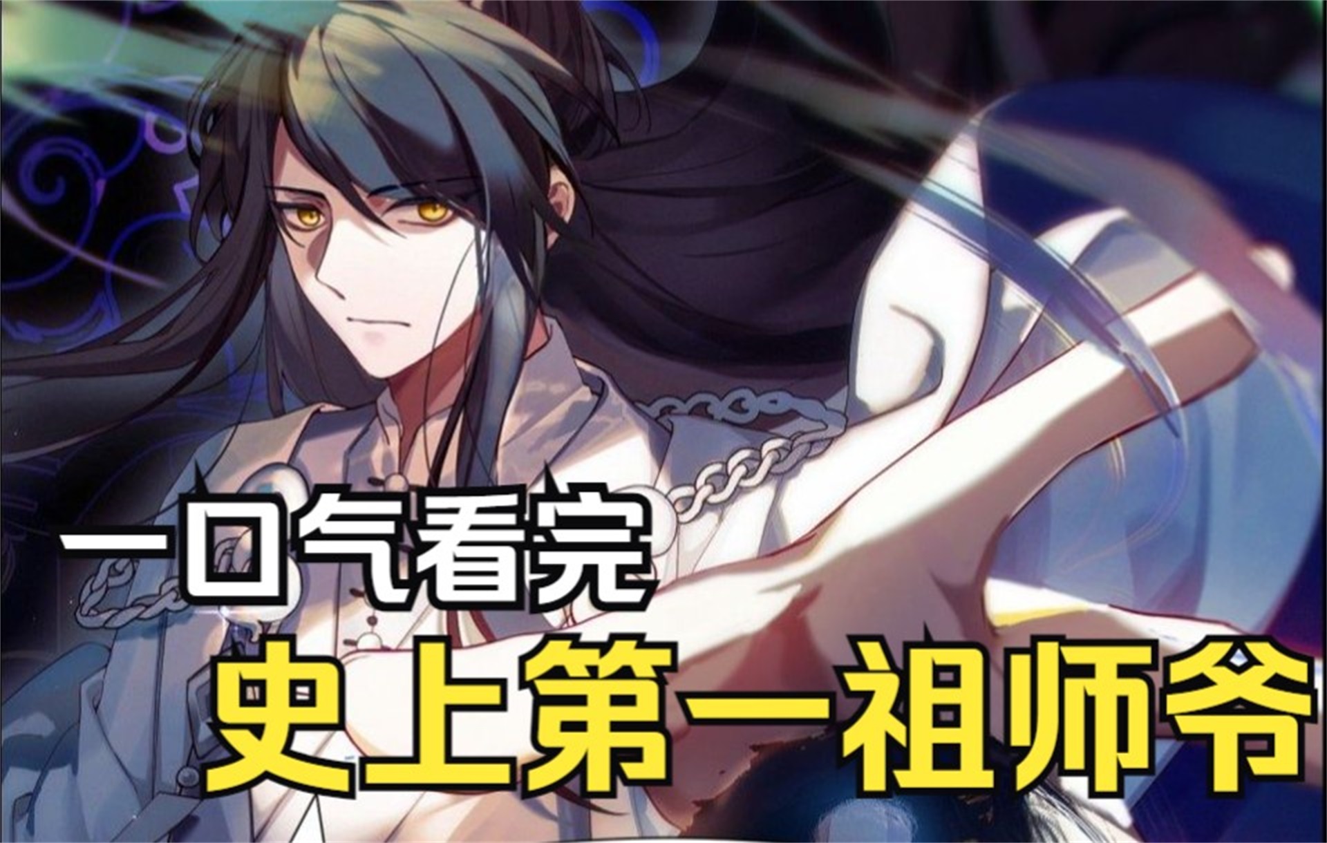 评分9.3超过1.6亿人追更,超火漫画:【史上第一祖师爷】男主穿越异世界获得祖师爷系统,系哔哩哔哩bilibili