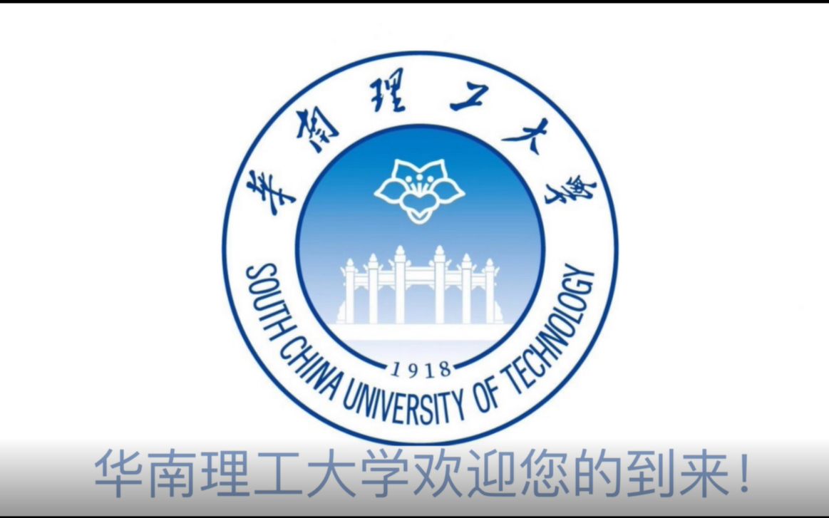 华南理工大学视频哔哩哔哩bilibili