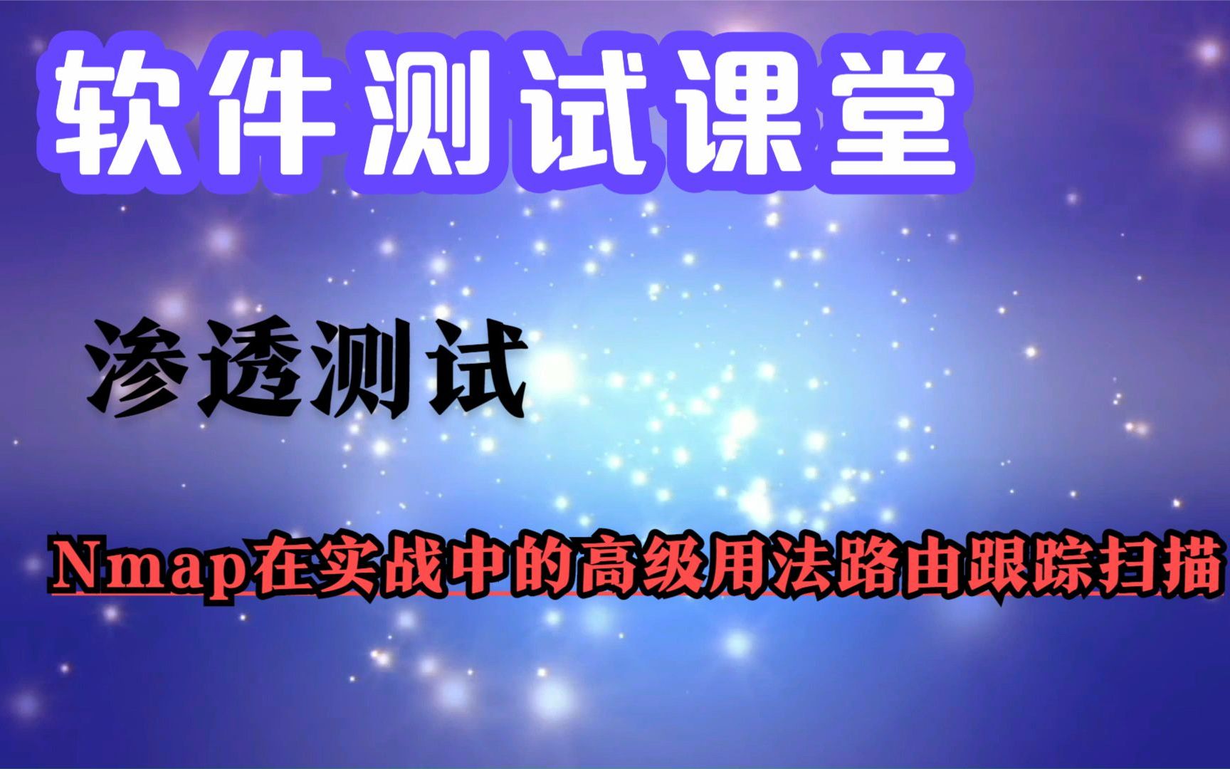 软件测试课堂:渗透测试Nmap在实战中的高级用法路由跟踪扫描哔哩哔哩bilibili