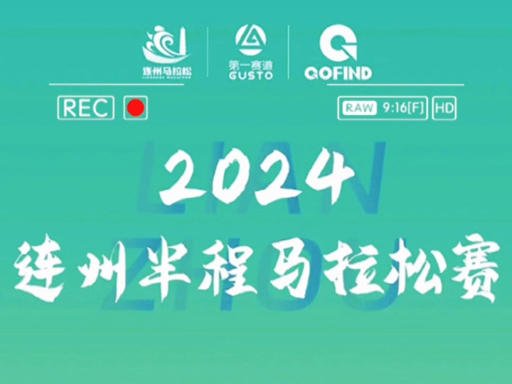 2024连州半程马拉松,启动报名!比赛日期:2024年11月24日(星期日)上午8:00报名时间:2024年10月16日23:0011月10日18:00哔哩哔哩bilibili