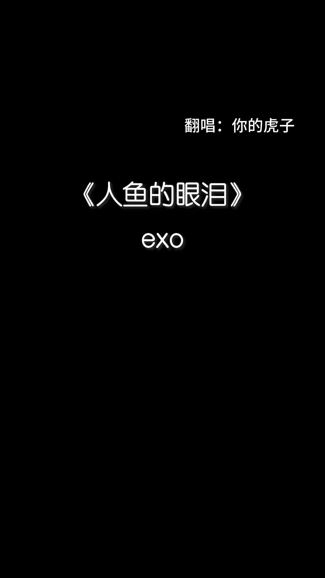 你的虎子如果不是我是别的男人人鱼的眼泪exo翻唱