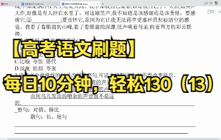 【高考语文刷题】每日10分钟,轻松130(13)语言文字应用哔哩哔哩bilibili