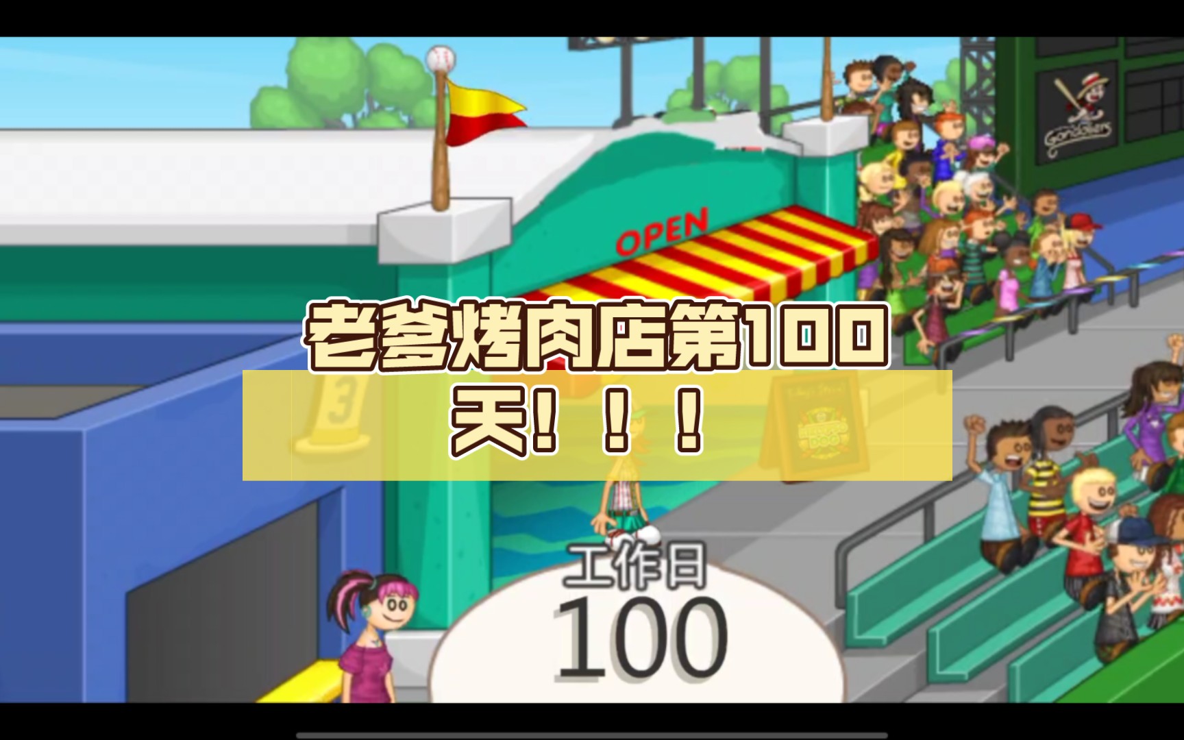 老爹烤肉店第100天!!!(手游版)