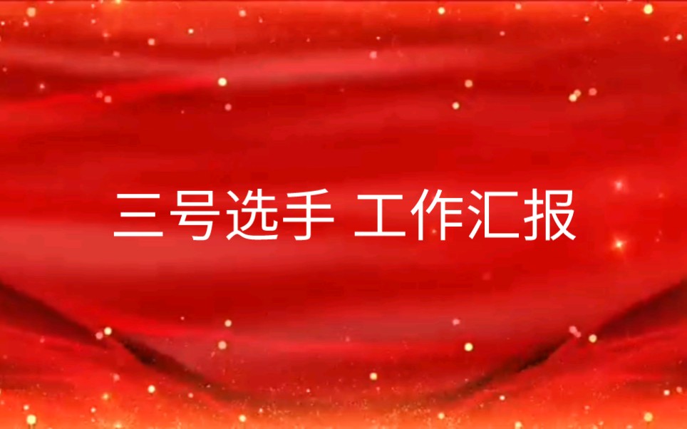 沂南县少先队辅导员技能大赛之少先队工作汇报哔哩哔哩bilibili