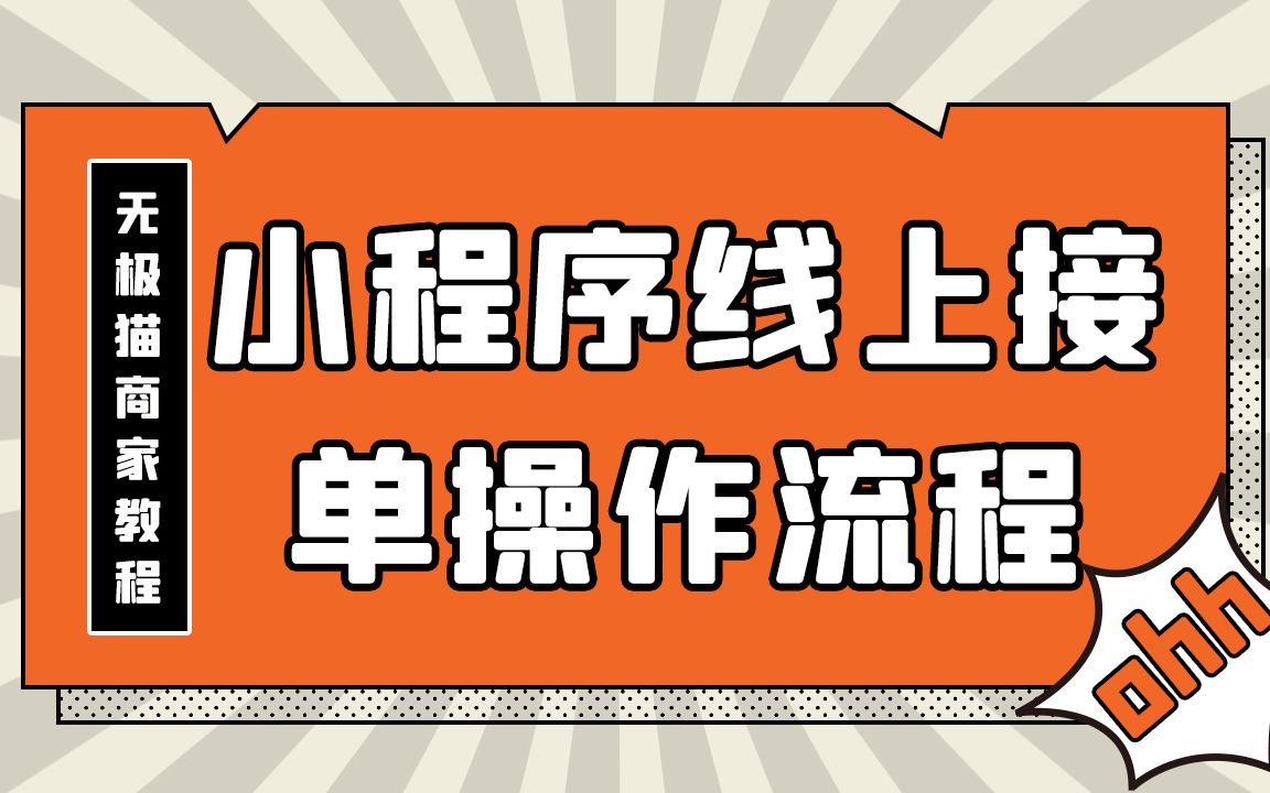 【无极猫商家教程】无极猫小程序线上接单操作流程哔哩哔哩bilibili