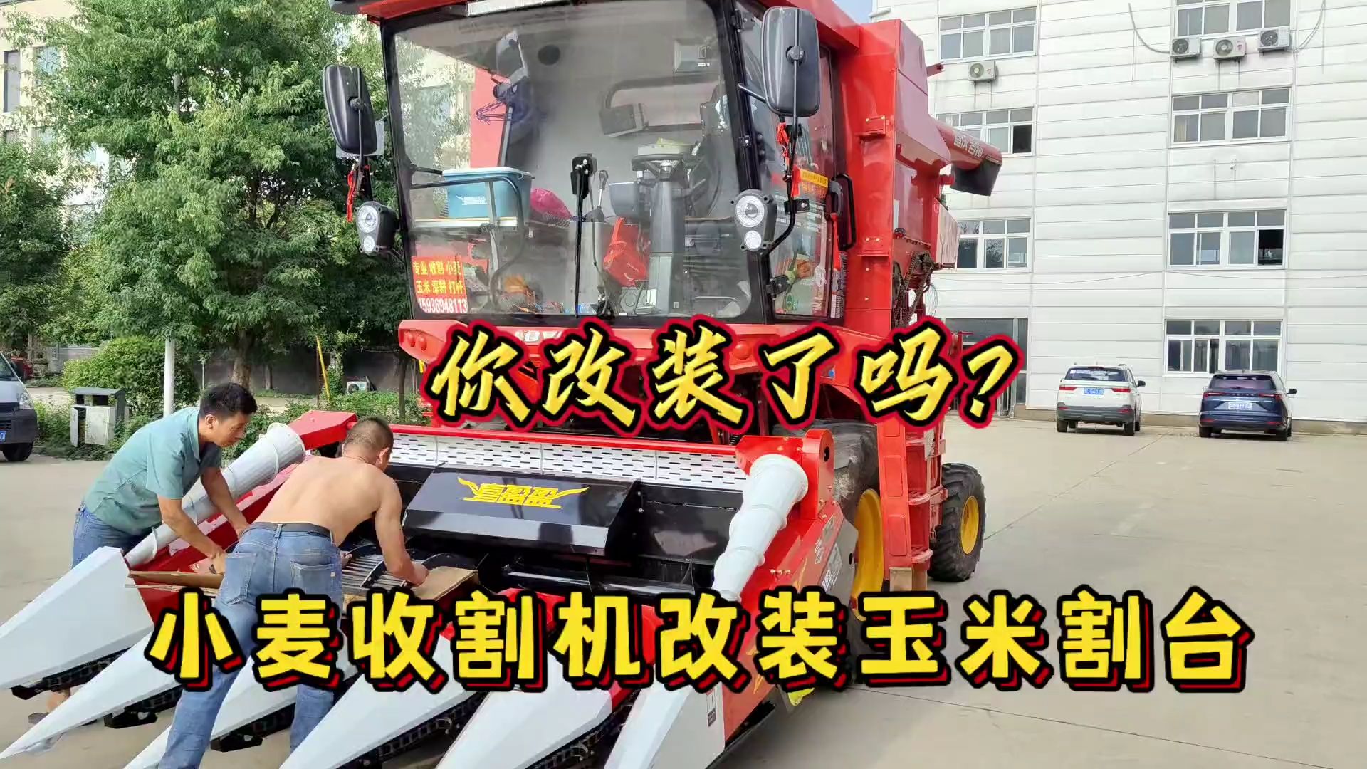 小麦收割机改装玉米割台就能收割玉米?你改装了吗