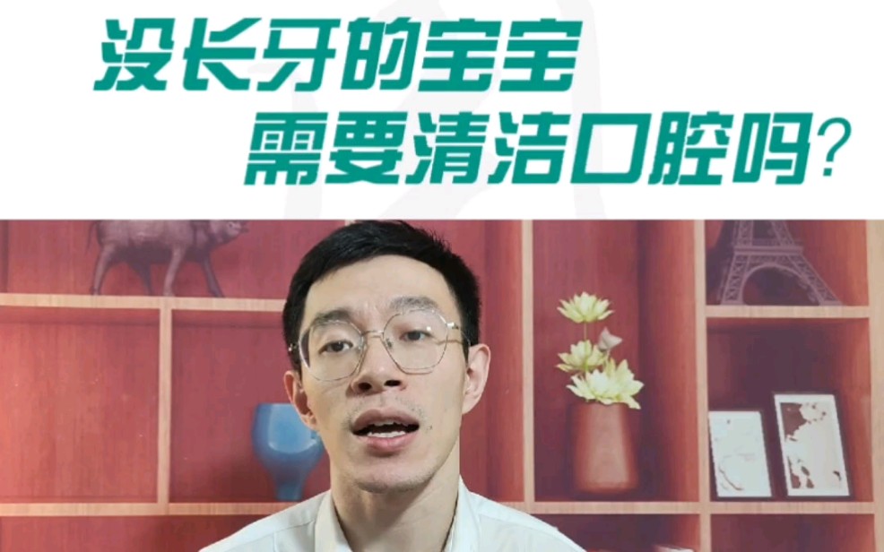 没长牙的宝宝需要清洁口腔吗?哔哩哔哩bilibili