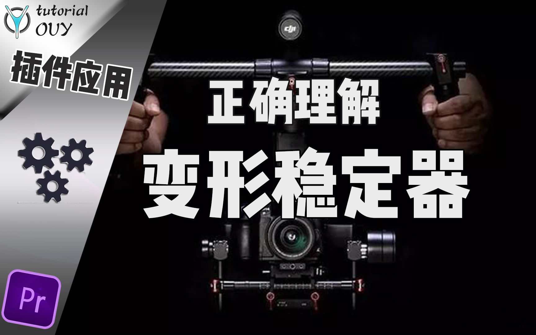 【光速学pr】变形稳定器就只能用来防抖么?小秘密告诉你,嘘~!