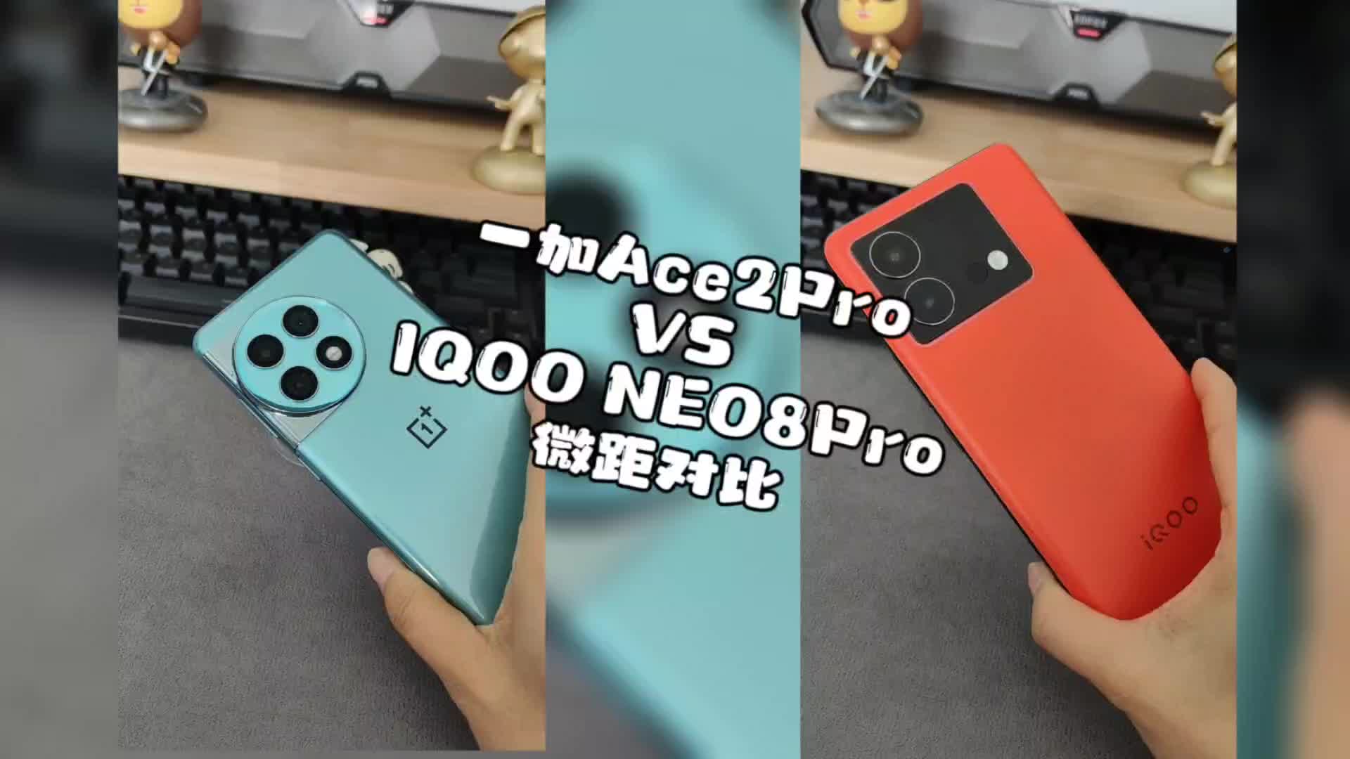 一加ace2pro和iqooneo8pro微距对比