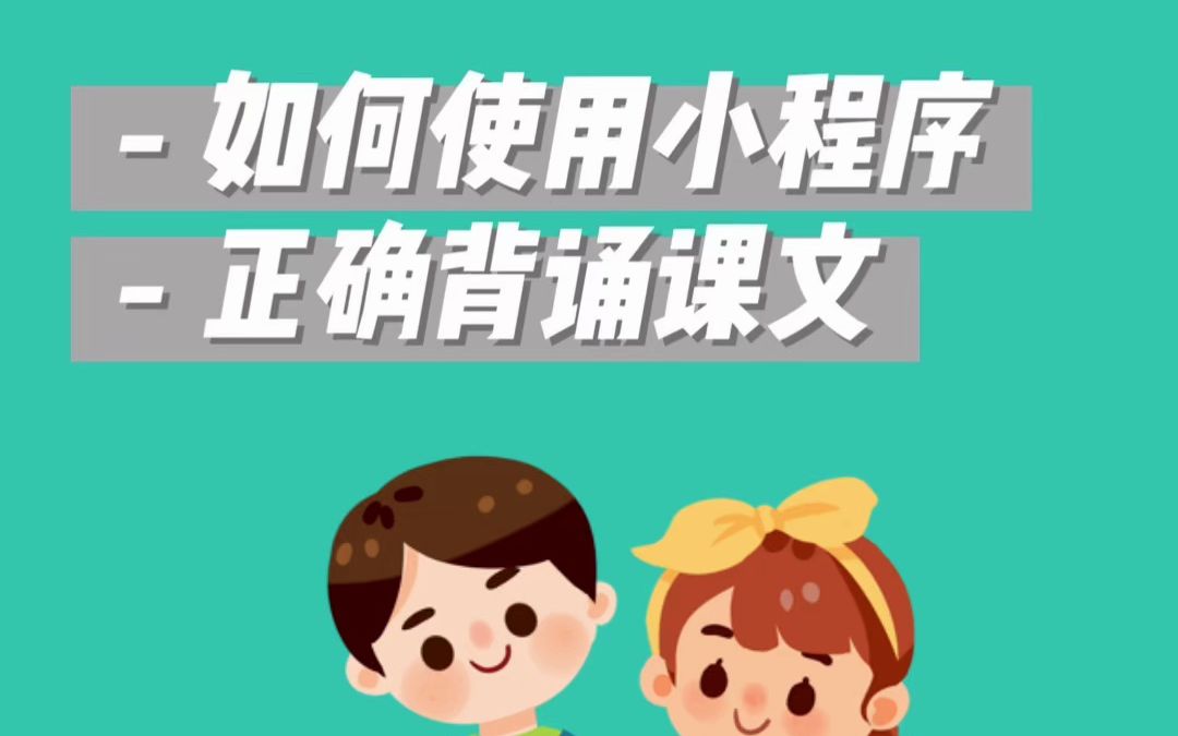 如何使用语文朗读宝背诵课文哔哩哔哩bilibili