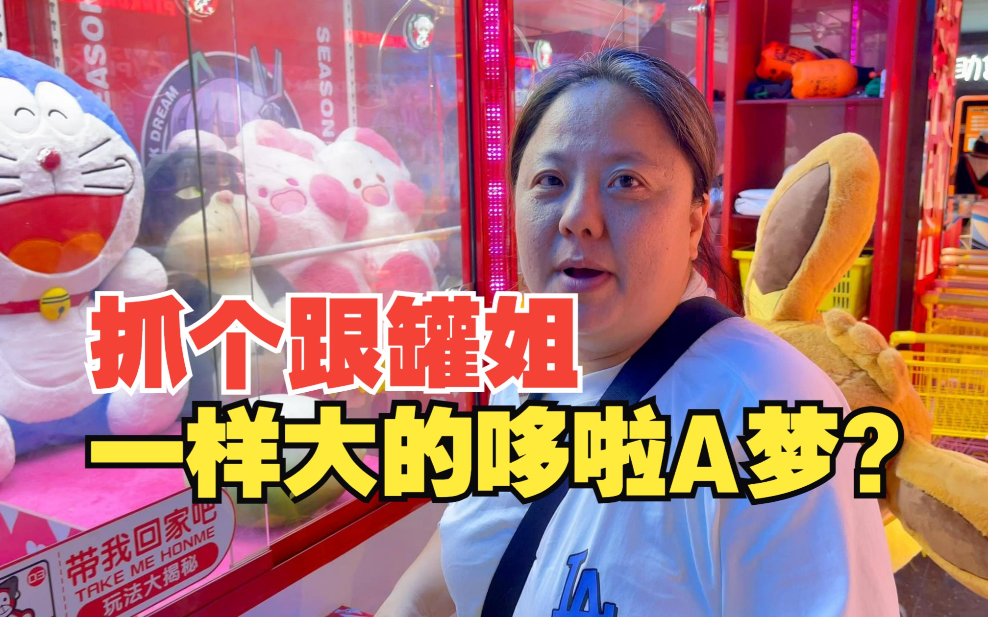 要抓个跟罐姐一样大的哆啦a梦?