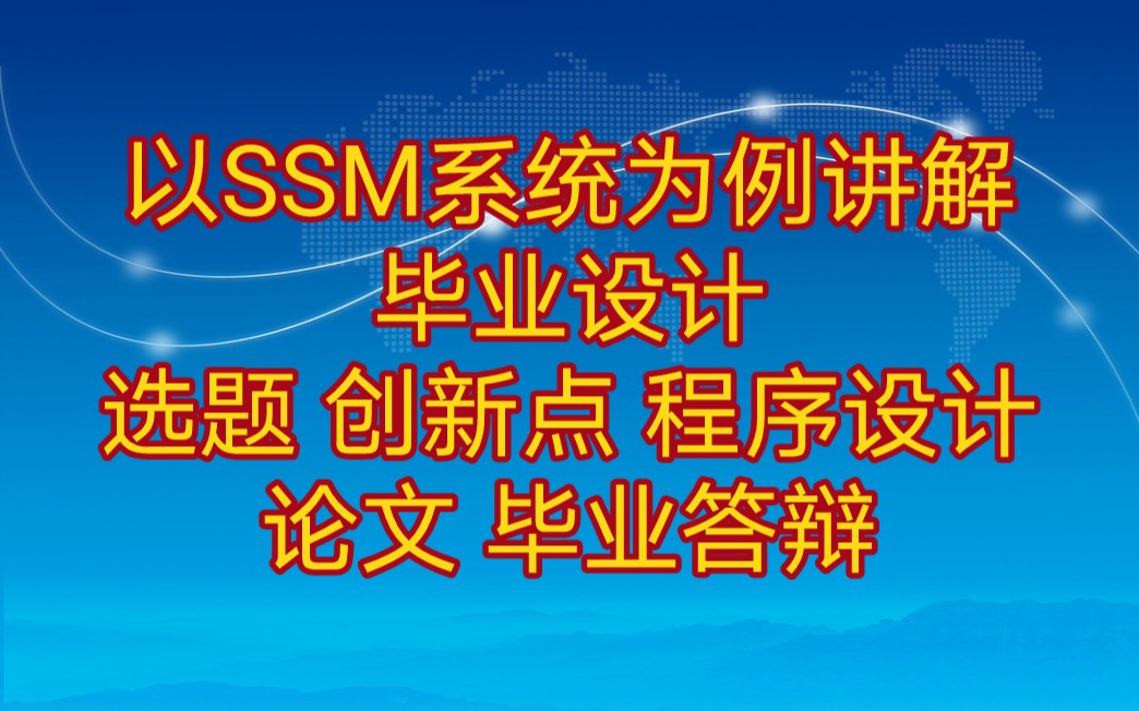 以SSM房屋租赁系统为例讲解计算机毕业设计 包括毕业设计选题 毕业设计创新点 毕业设计如何写论文 毕业设计毕业答辩哔哩哔哩bilibili