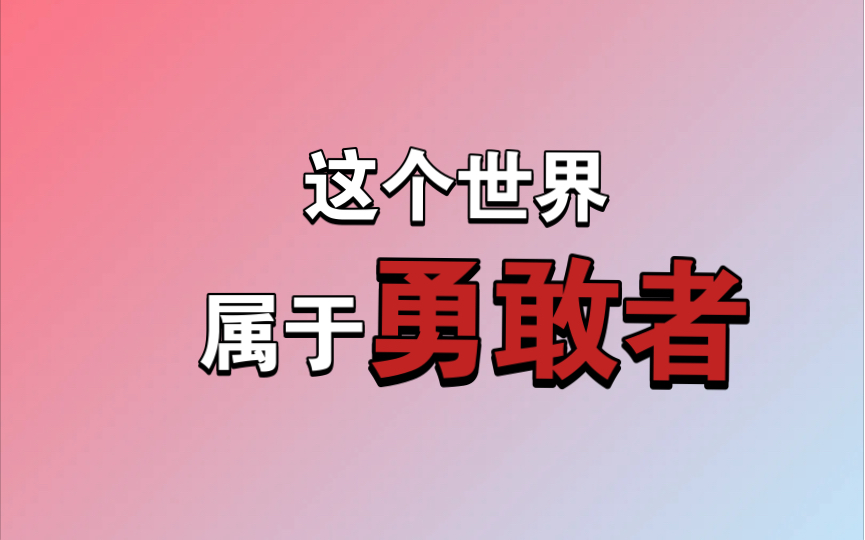 这个世界属于勇敢者,弱肉强食的社会,只有勇敢的迎接挑战,才有肉吃