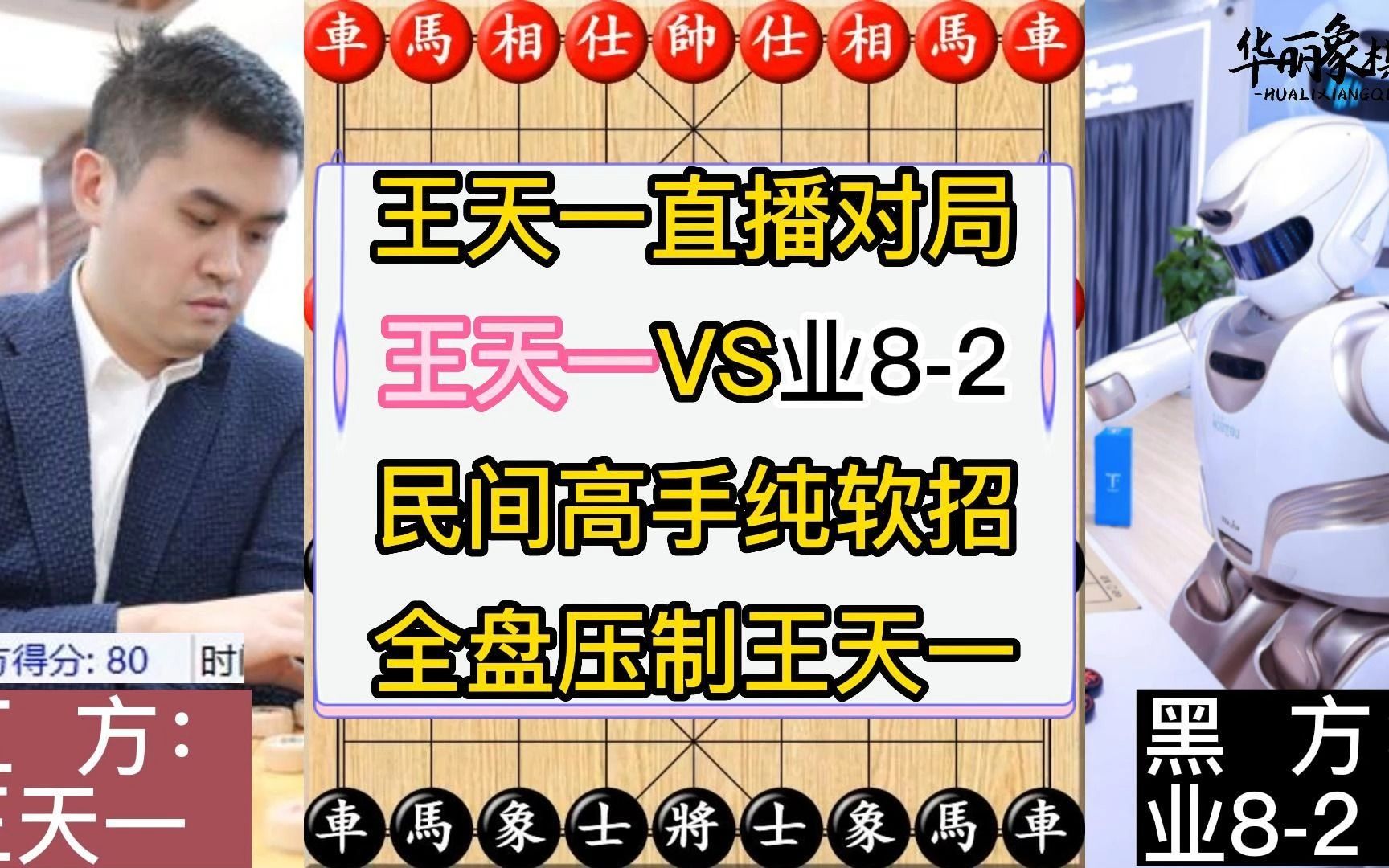 王天一直播对局,王天一VS业82,民间高手纯软招,全盘压制王天一.复盘讲解哔哩哔哩bilibili