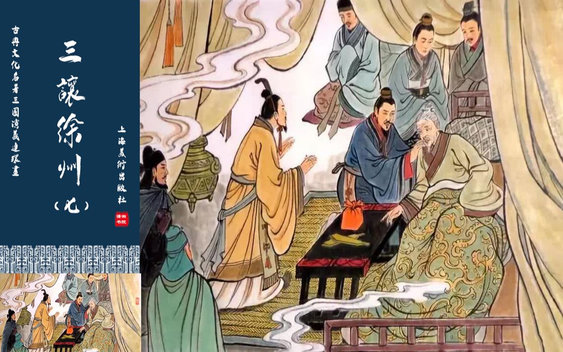 连环画三国演义之三让徐州七曹孟德大战吕布