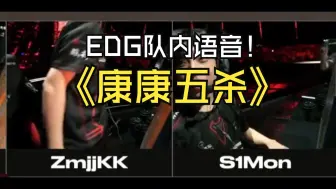 Download Video: EDG决赛队内语音！康康拿到五杀后第一件事竟然是去摸simon的头？！