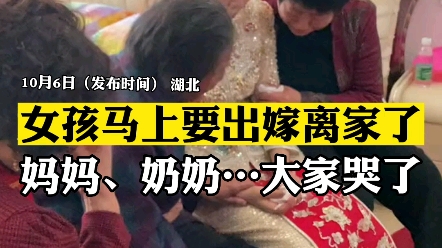 [图]女孩马上要出嫁离家了，按照当地风俗需要哭嫁…