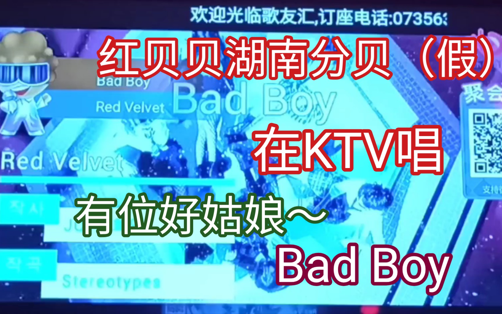 [图]【Red Velvet】在KTV唱坏男孩Bad Boy，免疫所有坏男孩