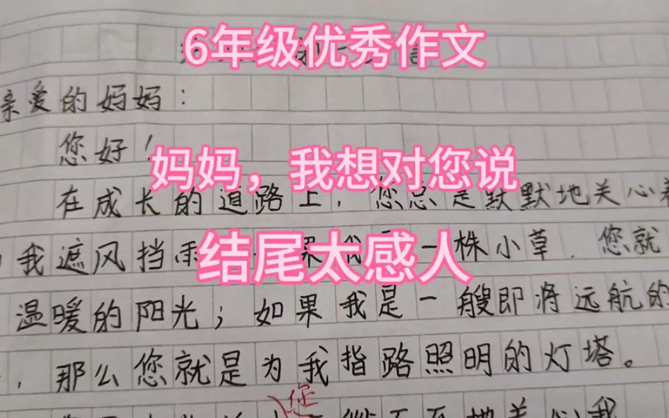 [图]6年级优秀作文，妈妈，我想对您说，结尾太感人