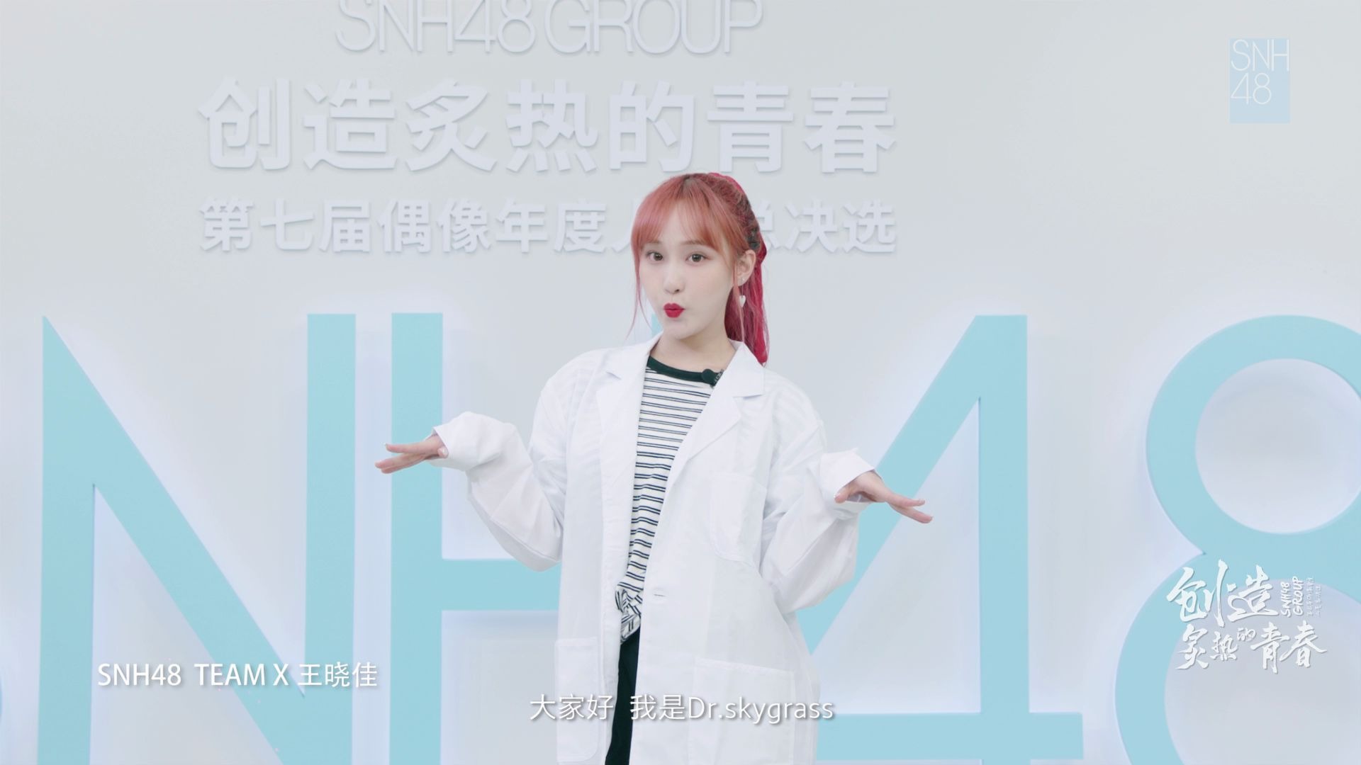 [图]“创造炙热的青春”SNH48 GROUP第七届偶像年度人气总决选-王晓佳个人宣言