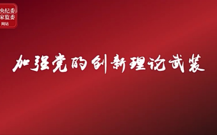 学习时间:时刻保持解决大党独有难题的清醒和坚定(上)哔哩哔哩bilibili