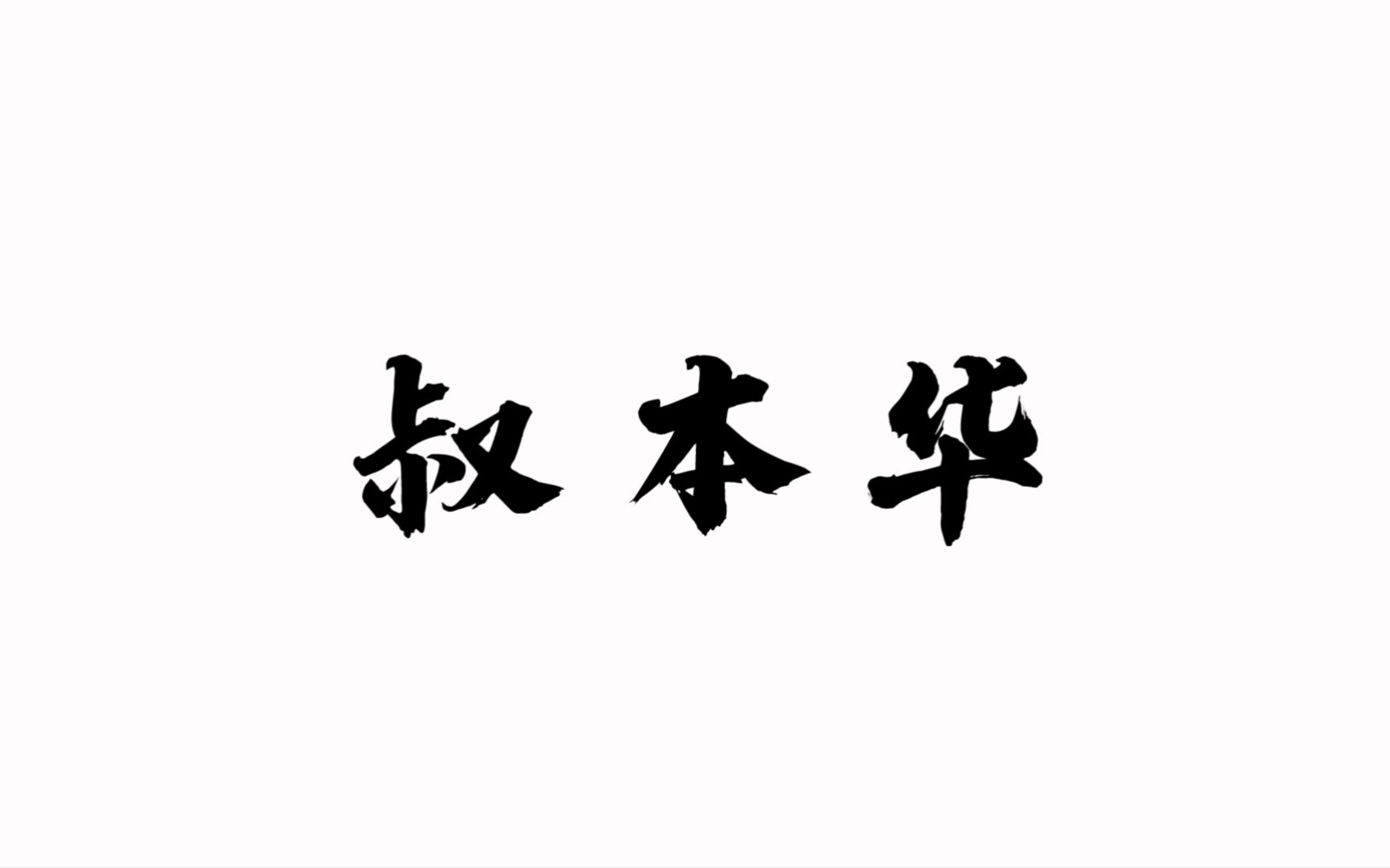 那些令你受益匪浅的哲学名句丨一个人,要么孤独,要么庸俗哔哩哔哩bilibili