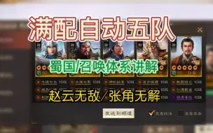 Download Video: 【三国志战棋】满配自动五队共存分享！蜀国召唤体系讲解！赵云无敌！张角无解