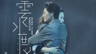 【再见·十八相送 之 甜虐后续】《云水渡》选段-惜别