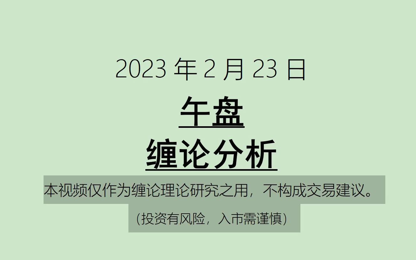 [图]《2023-2-23午盘缠论分类分析》