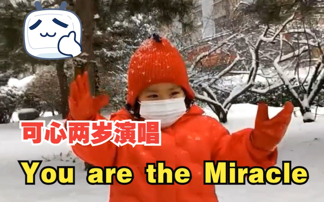 [图]CoCo You are the Miracle：歌声记录可心成长之CoCo两岁迎接2022北京冬奥英语歌曲演唱