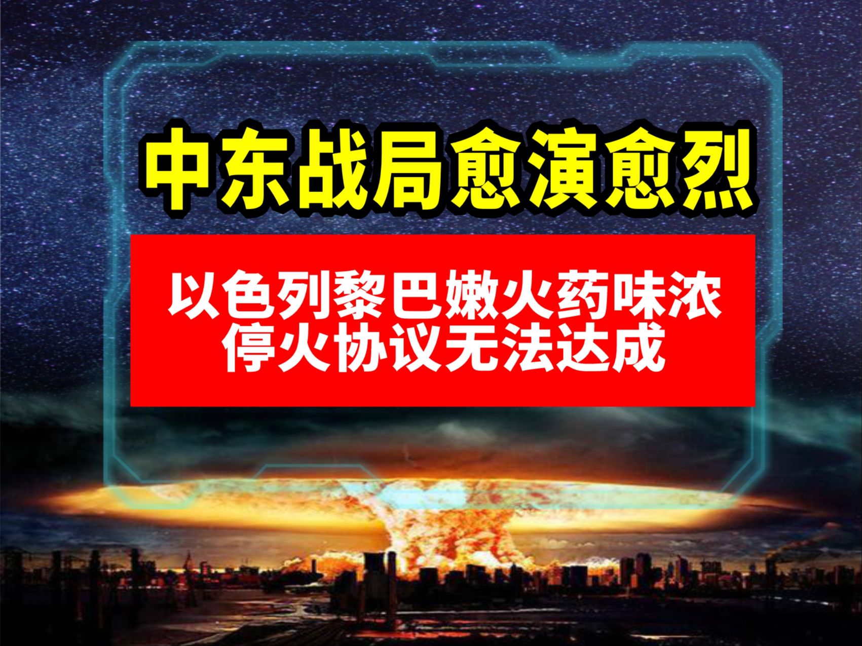 中东战局愈演愈烈!以色列黎巴嫩火药味浓,停火协议无法达成.哔哩哔哩bilibili