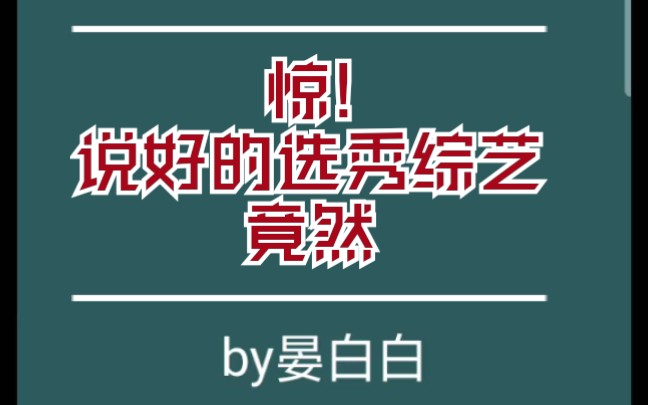 原耽推文 《惊!说好的选秀节目竟然》by晏白白 练习生穿到未来大逃杀真人秀里的苏爽故事哔哩哔哩bilibili