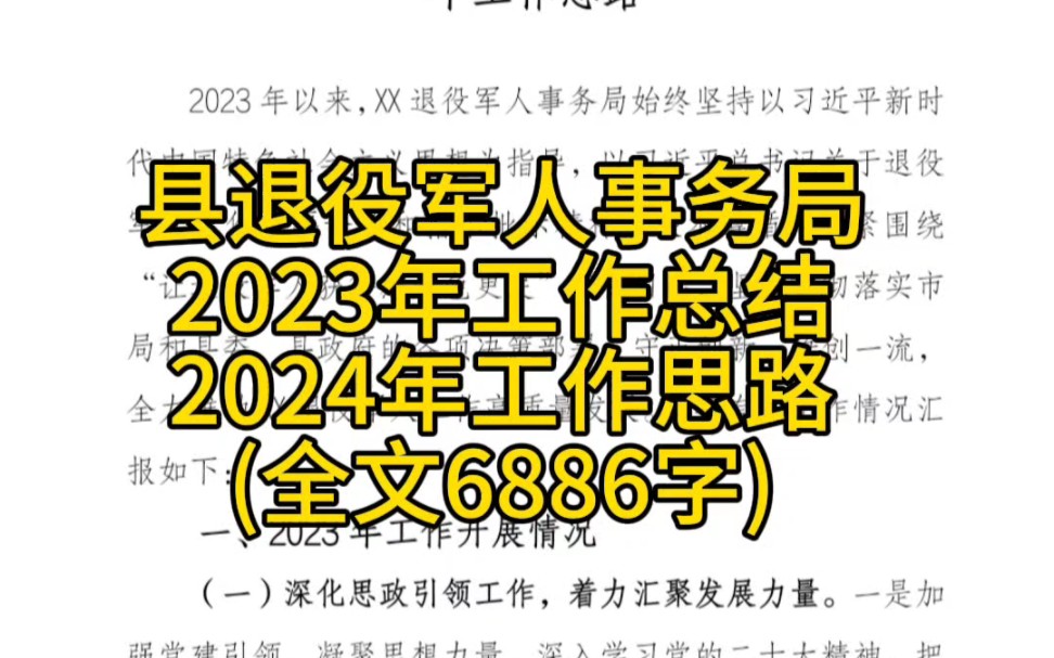 县退役军人事务局2023年工作总结和2024年工作思路(全文6886字)哔哩哔哩bilibili