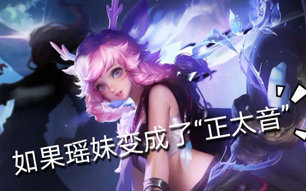 "正太音"翻配王者荣耀瑶的台词