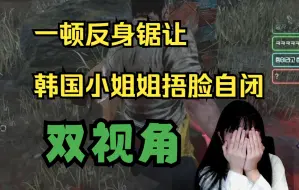 Скачать видео: 黎明杀机双视角 巴布反身锯让韩国小姐姐捂脸自闭 DBD浪漫世界