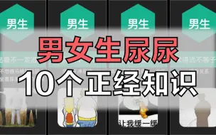 Download Video: 男女生尿尿的10个正经知识，尿的远是性能力强吗？