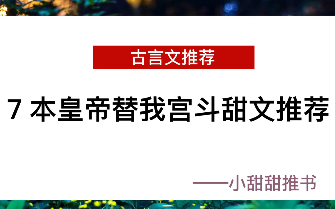 【推文】古言小说:皇帝帮我宫斗系列!皇帝拥有读心术之后,独宠女主一人!哔哩哔哩bilibili