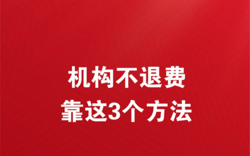 自考报教育机构退费纠纷找谁机构退费纠纷一般怎么解决培训机构退费要扣20%手续费培训机构不想学了退费纠纷一般怎么...机构退费只退百分之70合理吗...