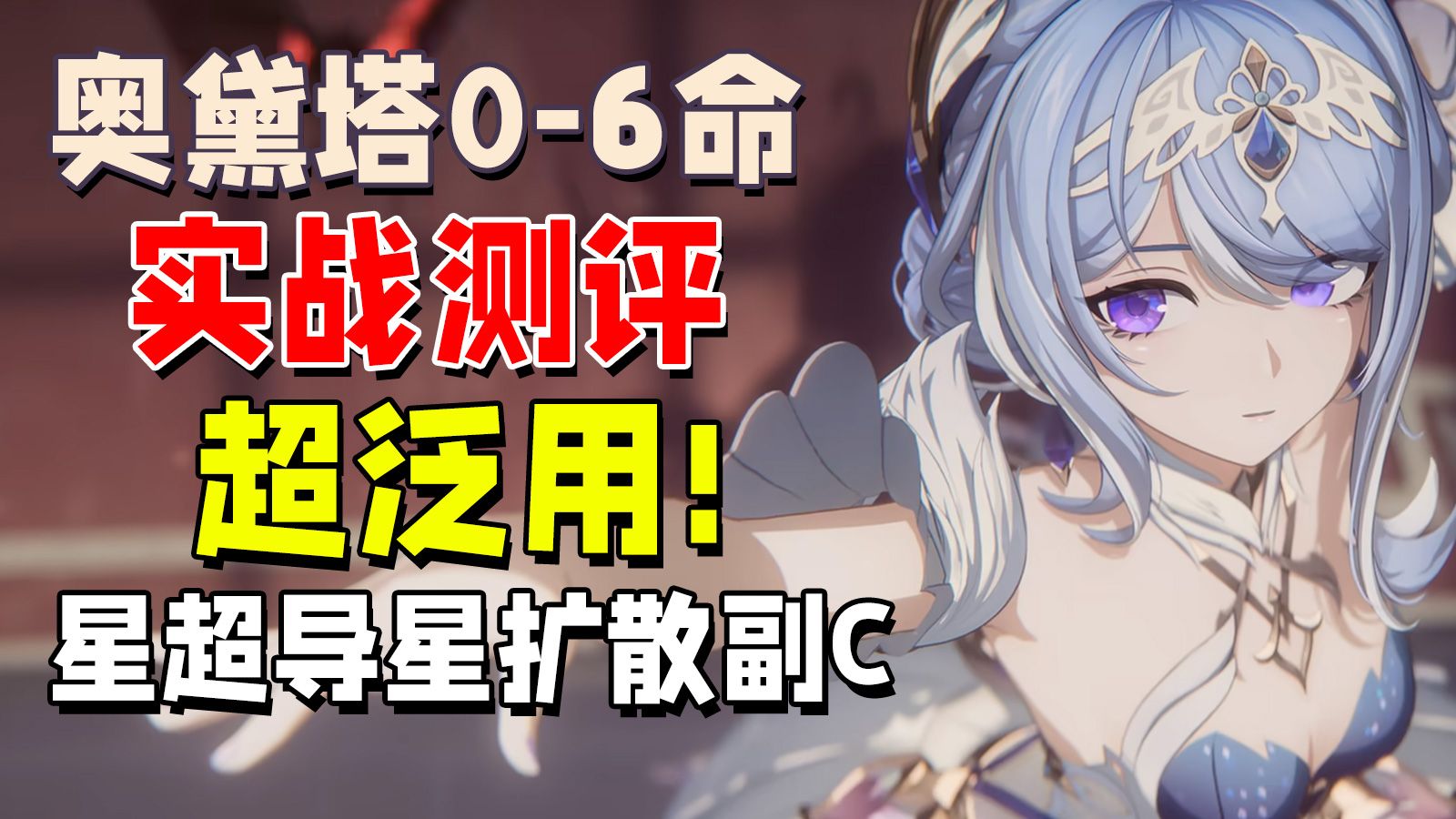 《原神》0~6命毕业奥黛塔实战测评，超泛用星反应副C，强度与XP共存！