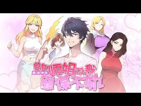 《最强神医:总有师姐对我图谋不轨》第1~13集 | 天医门各项绝学乃世界之巅,叶尘出师后却被赶下山找他的八个美女师姐!有师姐们宠着,穷小子叶尘从此...