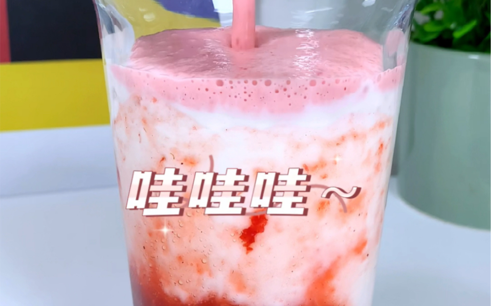 来杯草莓摇摇奶昔