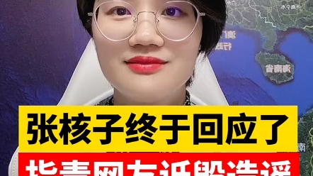 张核子回应张珊珊不是他女儿
