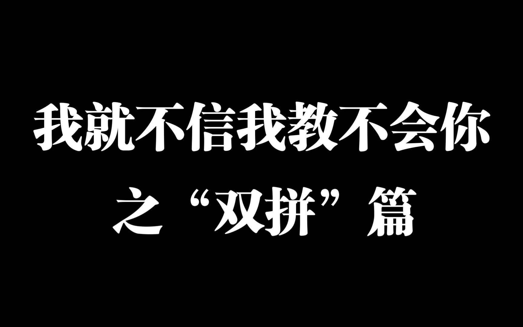 [图]我就不信我教不会你双拼输入法